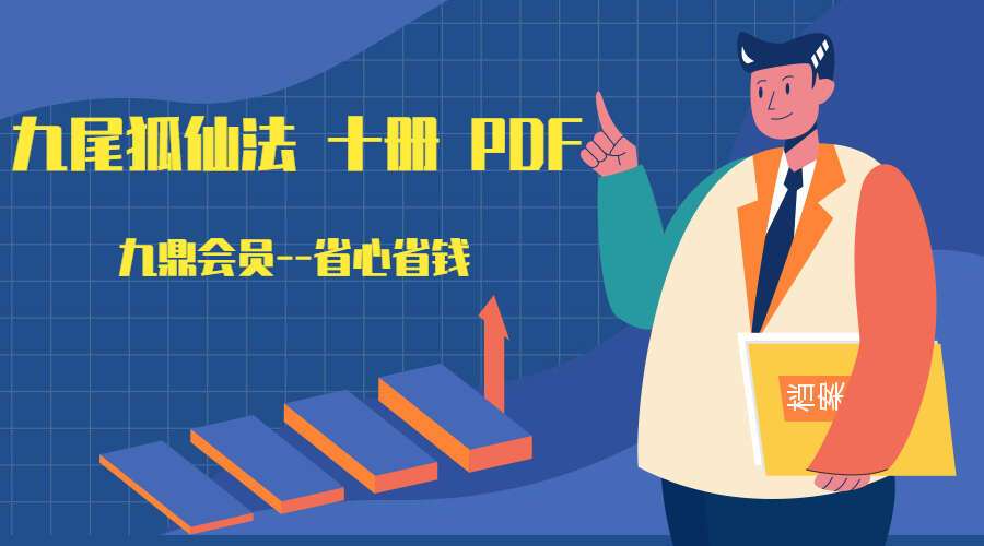 九尾狐仙法 十册 PDF(九鼎易学)