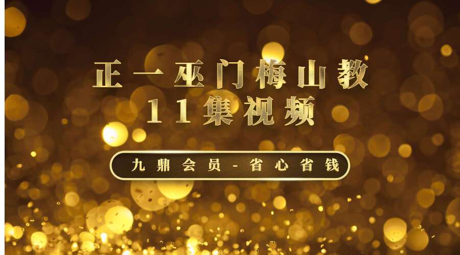 正一巫门梅山教 11集视频 百度网盘分享（九鼎易学）
