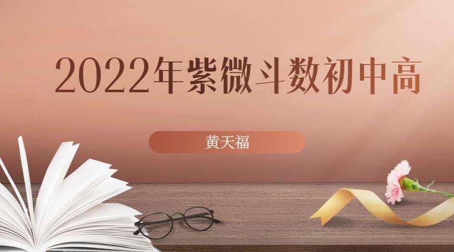 2022年黄天福紫微斗数初级+中级+高级视频课程（九鼎 易学）