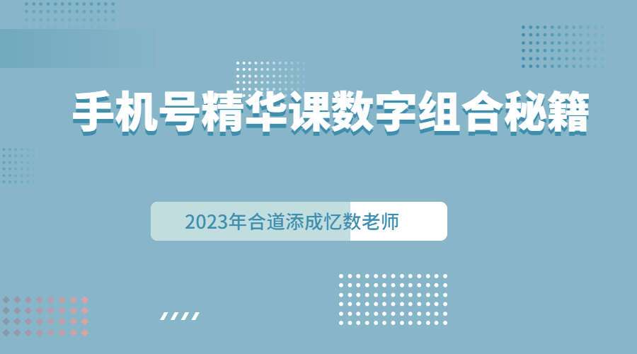 2023年合道添成忆数老师《手机号精华课数字组合秘籍》19集