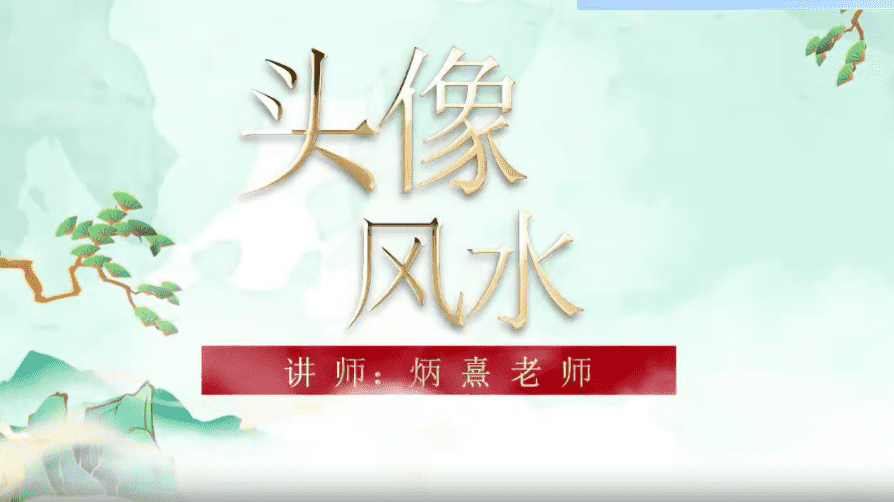 炳熹老师 微信头像风水预测术11集高清视频