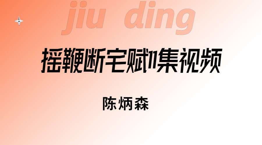 陈炳森摇鞭断宅赋11集高清视频（九鼎易学）