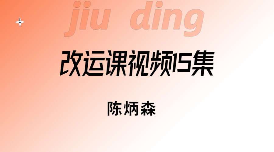 陈炳森改运课视频15集高清视频(九鼎易学)