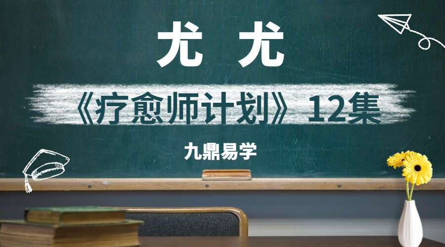 众妙学堂 尤尤《疗愈师计划》12集高清视频（九鼎易学）