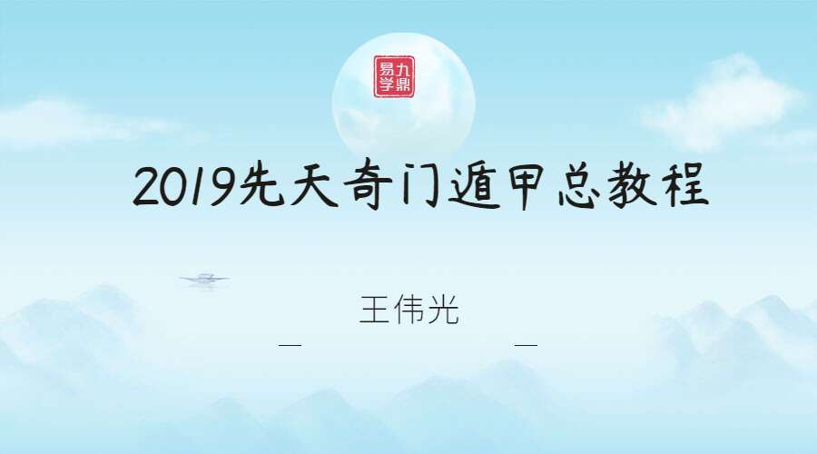 王伟光2019先天奇门遁甲总教程102页电子书pdf（九鼎易学）