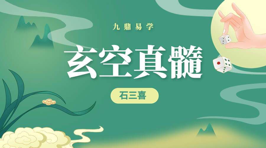 石三喜 玄空真髓19集高清视频完整版（九鼎易学）