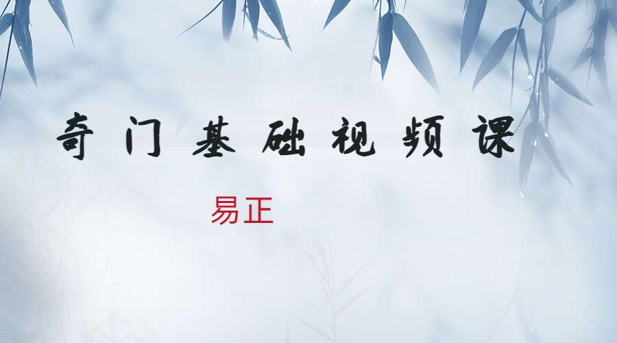 易正奇门基础视频课108节高清课程带课件 入门必备！（九鼎易学）