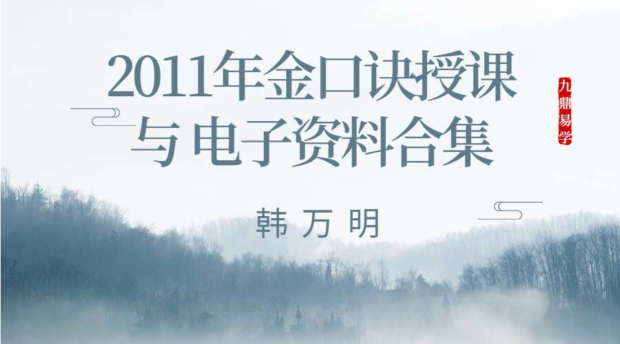 韩万明2011年金口诀授课3个月录音加笔记 含韩万明电子资料合集(九鼎易学)