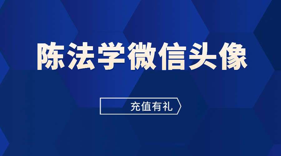 陈法学微信头像6集高清视频（九鼎易学）