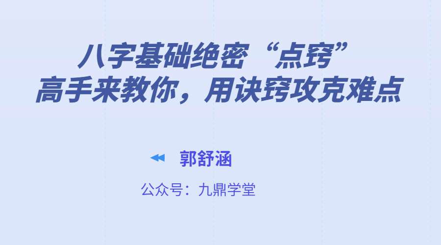 郭舒涵《八字基础绝密“点窍”高手来教你，用诀窍攻克难点》1集视频7小时（九鼎易学）