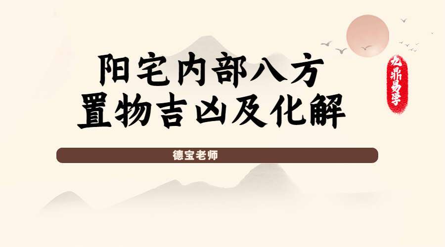 德宝老师《阳宅内部八方置物吉凶及化解》5集高清视频（九鼎易学）