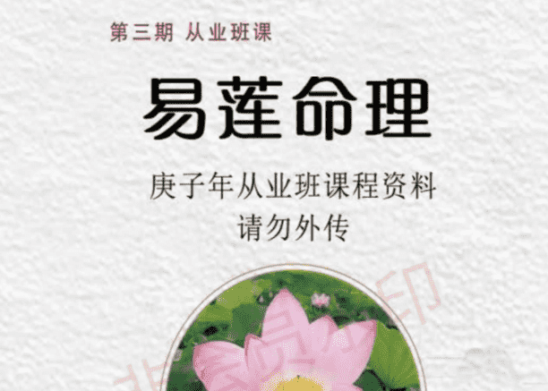 吴易莲《民间盲派八字直断从业班》高清版电子书pdf（九鼎易学）