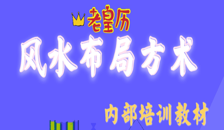 老黄历风水布局方术245页（九鼎易学）