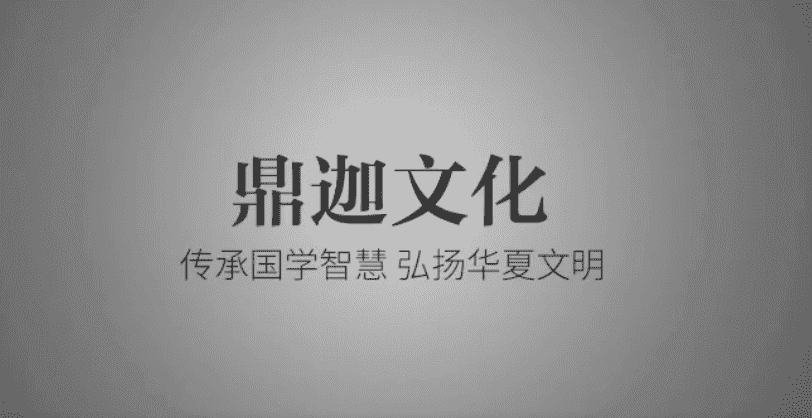 张楠鼎迦《姓名学》33集高清视频（九鼎易学）