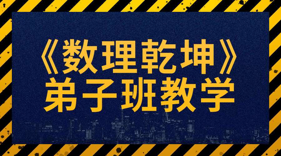 数理乾坤弟子班预测学12集高清视频（九鼎易学）