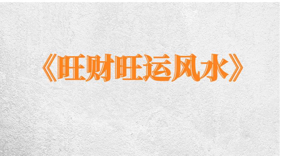 《旺财旺运风水》教你如何把家布‬置成招财‬密室 高清彩色电子版PDF（九鼎易学）