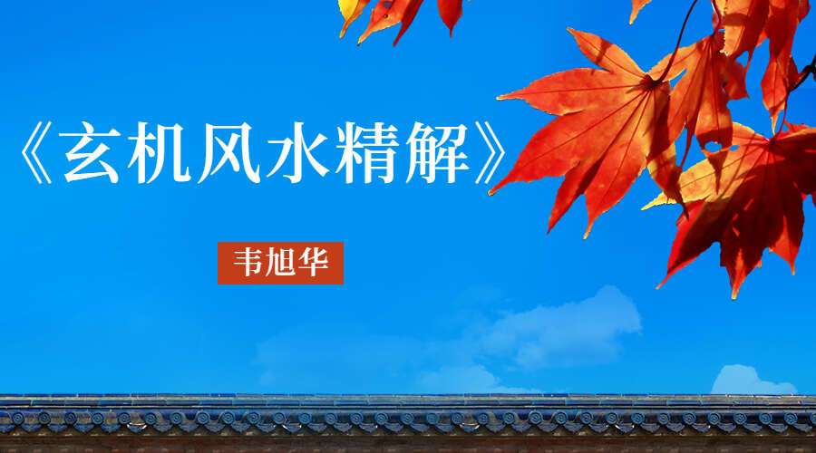 《玄机风水精解》韦旭华 331页电子书pdf（九鼎易学）