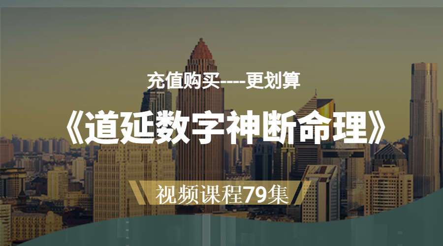 《道延数字神断命理》视频课程79集 百度网盘分享（九鼎易学）