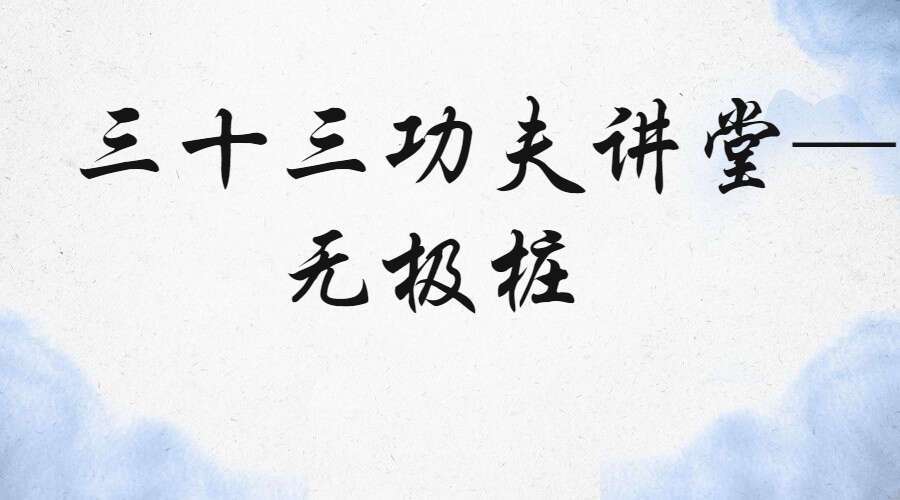 三十三功夫讲堂——无极桩9集（九鼎易学）