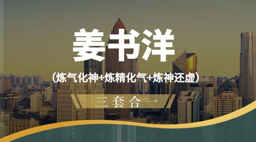 姜书‬洋（炼气化神+炼精化气+炼神还虚）三套合一（九鼎易学）