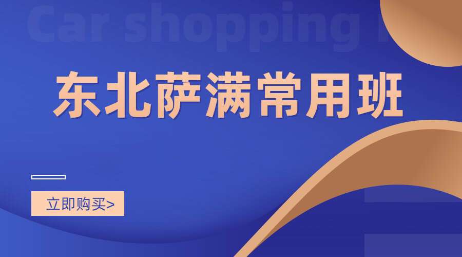 东北萨满常用班 音频+图片（九鼎易学）