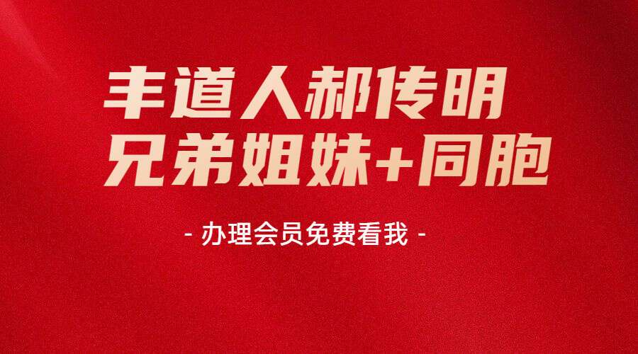 丰道人郝传明兄弟姐妹+同胞 视频8集高清视频（九鼎易学）