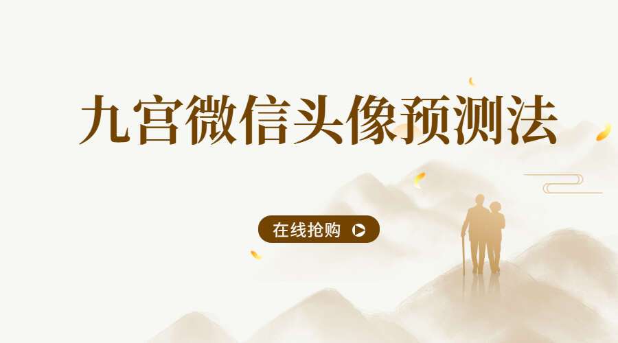 九宫微信头像预测法 微信头像铁口断23集高清视频（无水印）