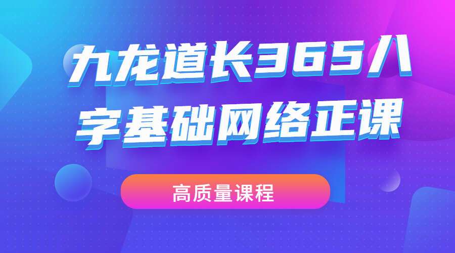 九龙道长365八字基础网络正课（355集）