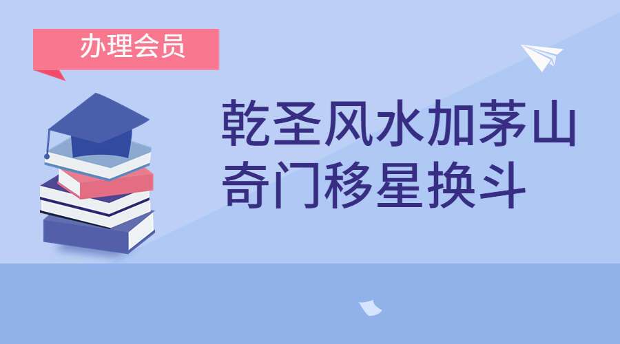 乾圣风水加茅山奇门移星换斗 53集（九鼎易学）