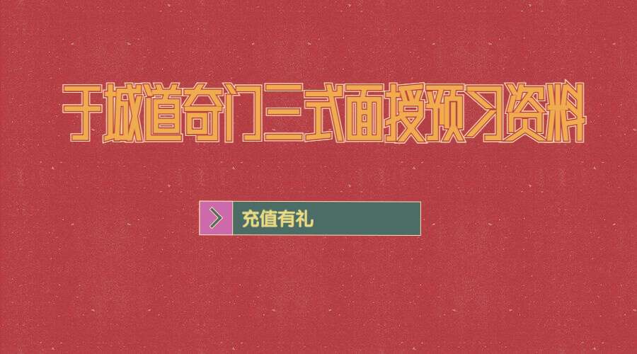 于城道奇门三式面授预习资料15集高清视频（九鼎易学）