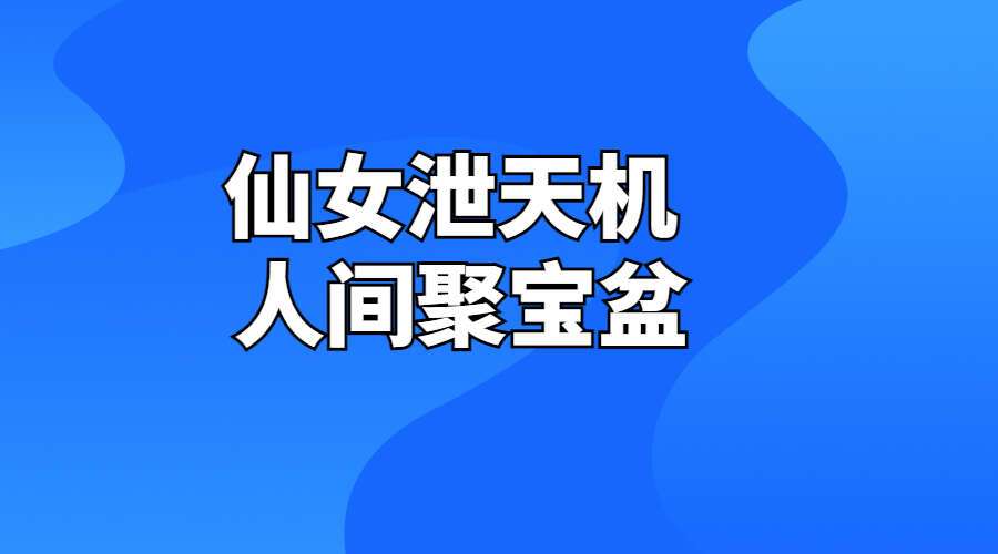 仙女泄天机 人间聚宝盆14页PDF（九鼎易学）