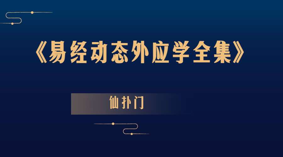 仙扑门《易经动态外应学全集》视频课程62集 外应学 测字术（九鼎易学）