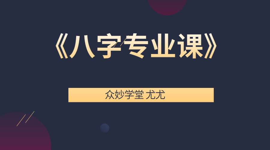 众妙学堂 尤尤《八字专业课》20集高清视频（九鼎易学）