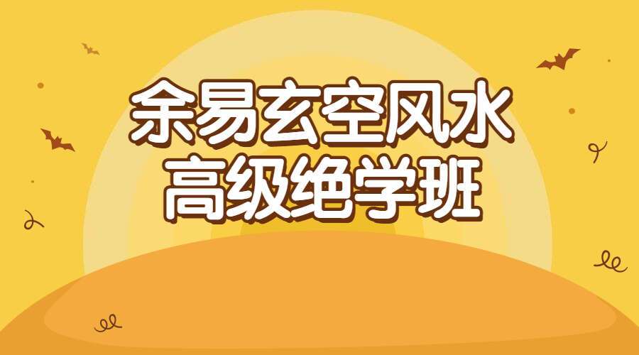 余易玄空风水,高级绝学班录音+笔记,是目前最完整的版本（九鼎易学）