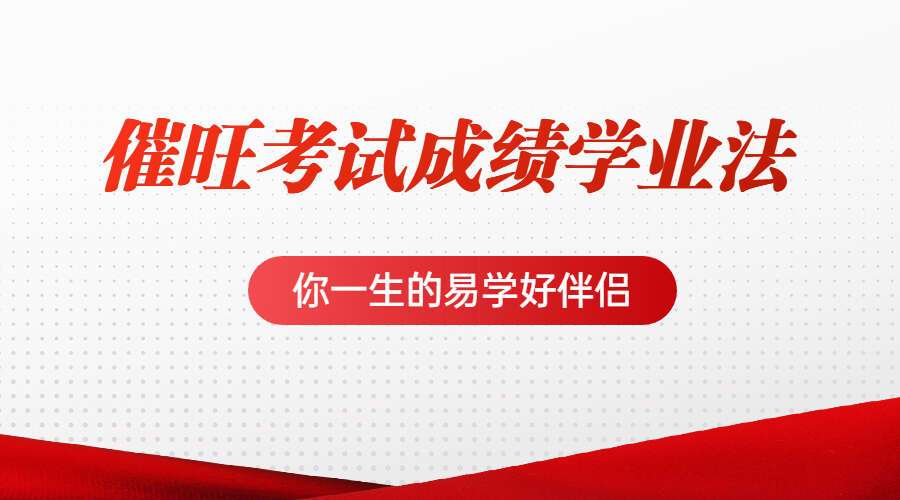催旺考试成绩/学业法 音频+图文讲义 百度网盘分享（九鼎易学）