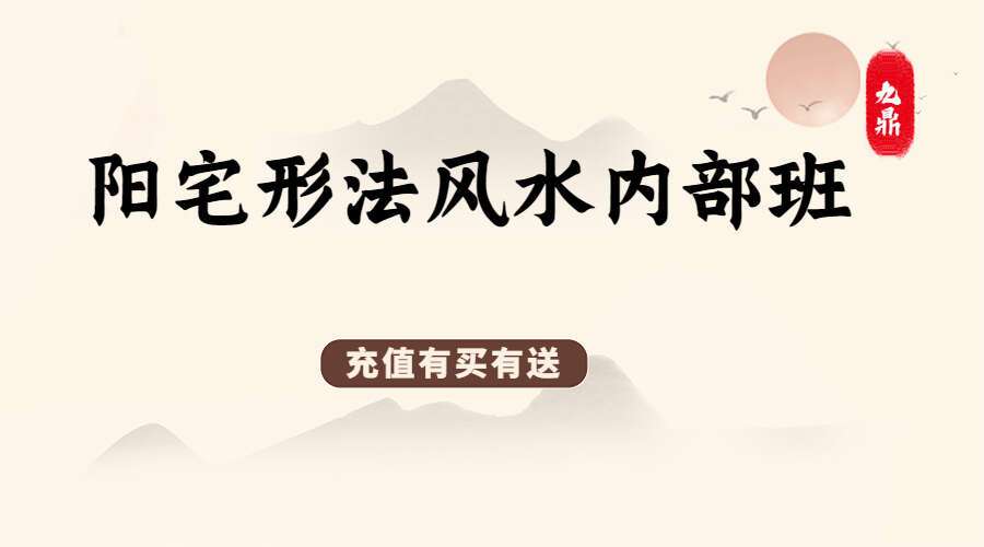 元旦阳宅形法风水内部班7天微课 7集高清视频（九鼎易学）