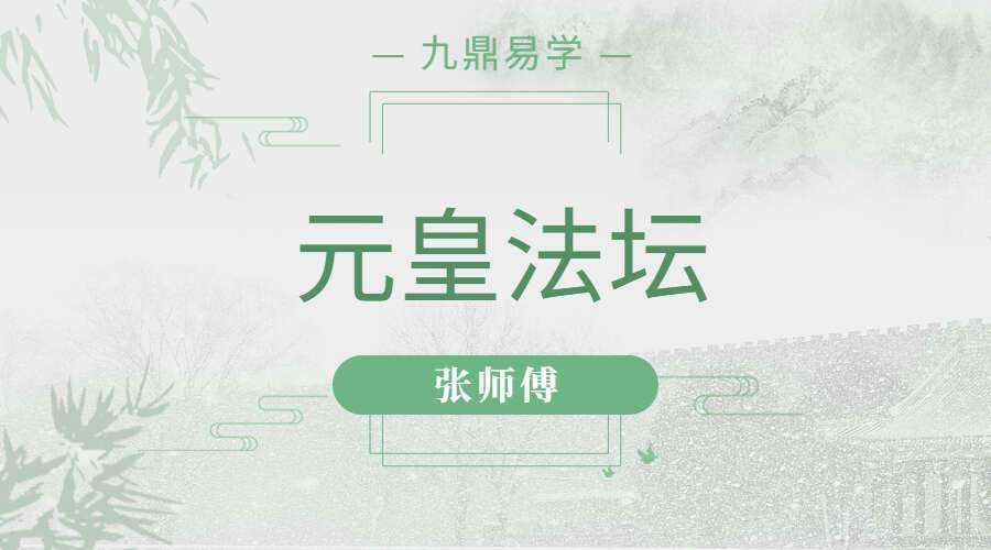 元皇法坛张师傅6集 百度网盘分享（九鼎易学）
