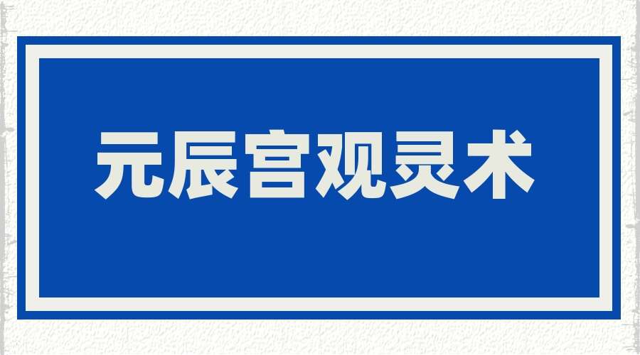 元辰宫观灵术 元神宫教学资料 观落阴视频（九鼎易学）