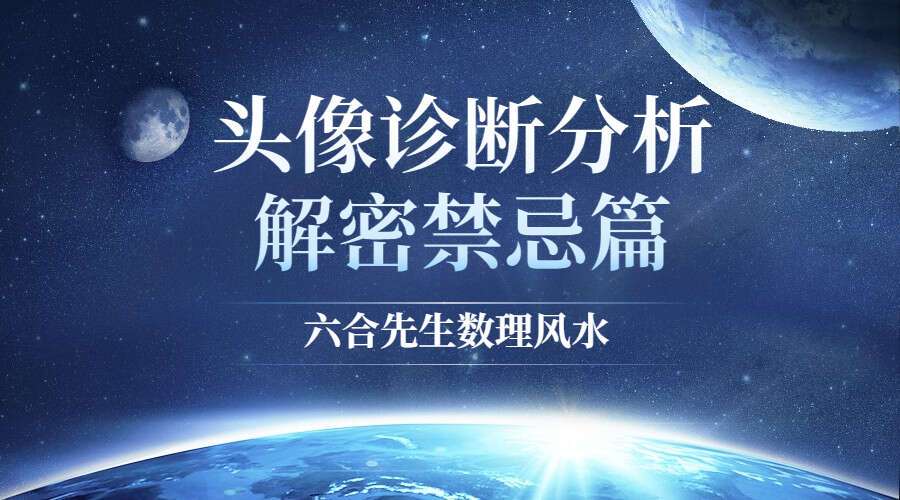 六合先生数理风水-头像诊断分析解密禁忌篇131页（九鼎易学）