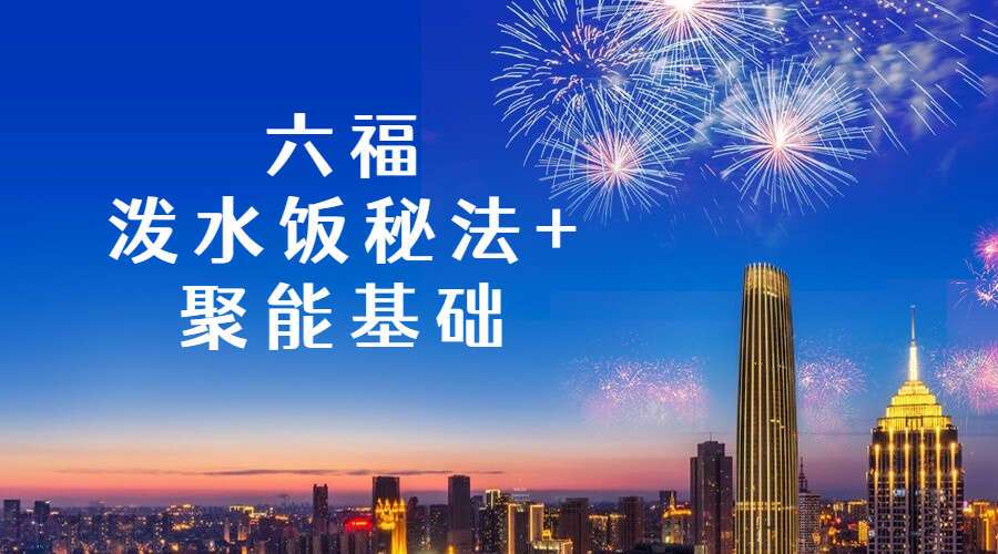 六福-泼水饭秘法+聚能基础（文+视+音）（九鼎易学）