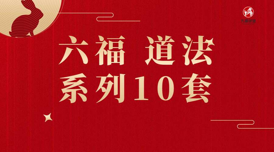 六福-道法系列10套 录音+课件 百度网盘分享