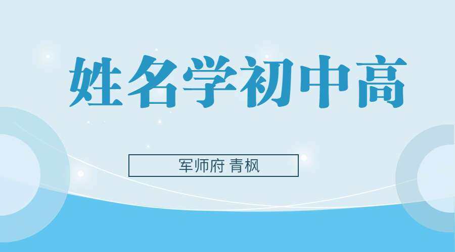 军师府 青枫 姓名学初中高级一体班视频16集+课件（九鼎易学）
