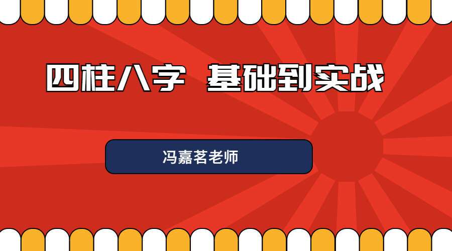 『八⁠字‎课程』冯嘉⁠茗‎老师⁠四‎柱八字 从零⁠基‎础到⁠实‎战精⁠讲‎课（九鼎易学）