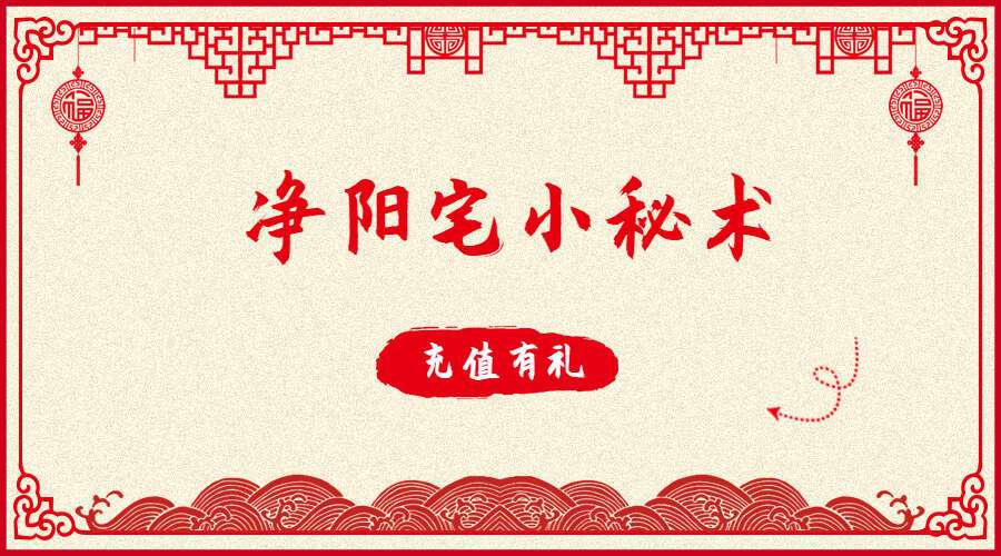 净阳宅小秘术 音频+文档（九鼎易学）