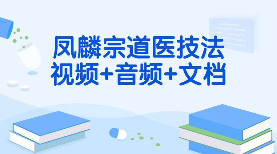 凤麟宗道医技法视频+音频+文档 百度网盘分享（九鼎易学）