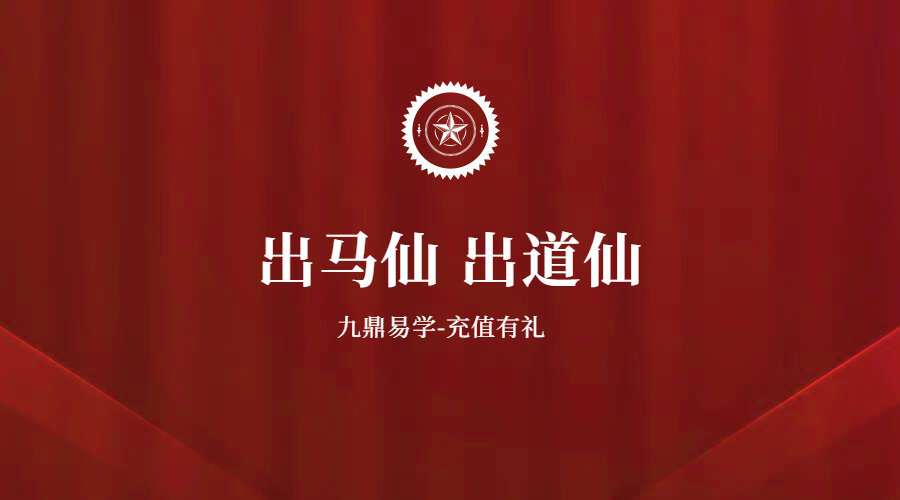 出马仙 出道仙 视频＋文档（九鼎易学）