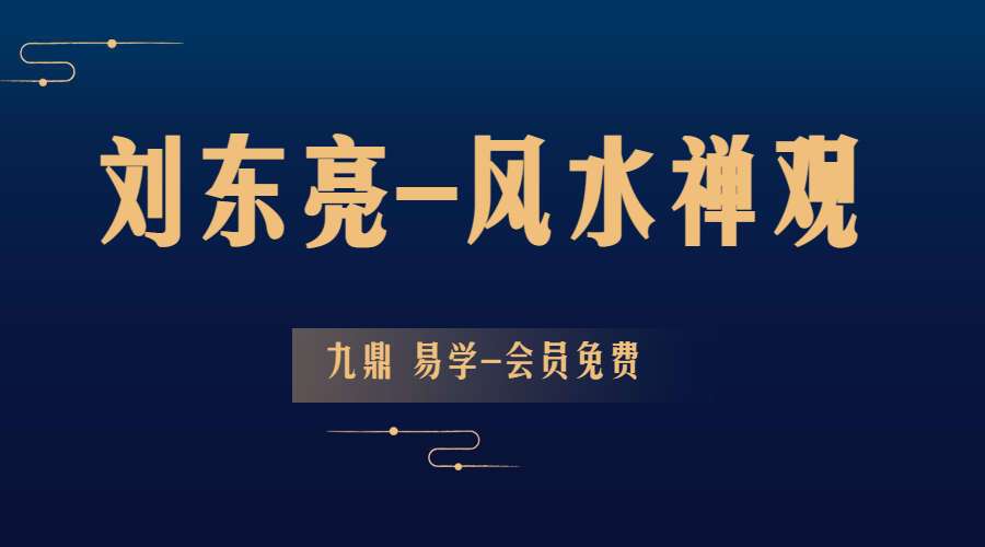 刘东亮-风水禅观19集视频（九鼎易学）百度网盘分享