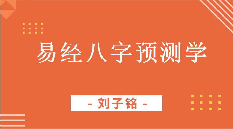 刘子铭老师《易经八字预测学课程》27集