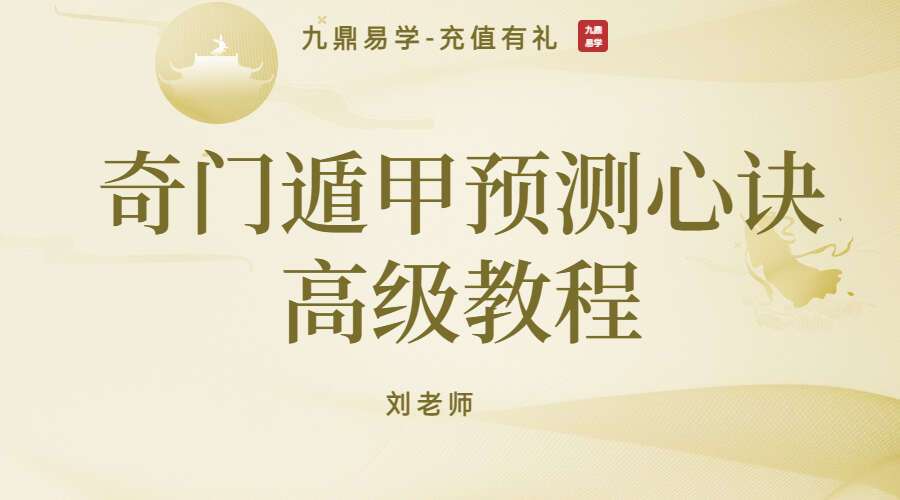 刘老师奇门遁甲预测心诀高级教程54集视频（九鼎易学）