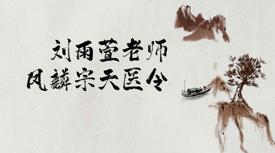 广东刘雨萱老师凤麟宗天医令视频+音频+文字笔记（九鼎易学）